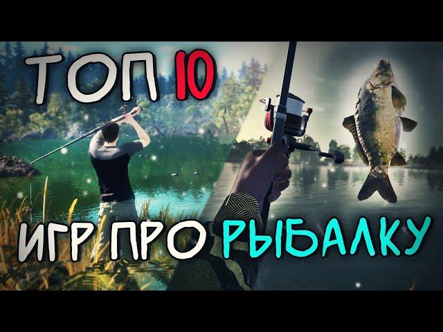 Топ 10 Лучших Игр про Рыбалку на Пк ! Симуляторы рыбалки