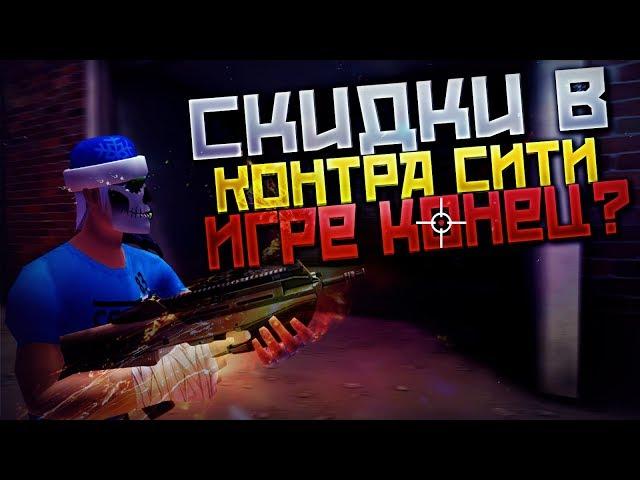 Огромные скидки в Контра Сити!!! Игре конец???