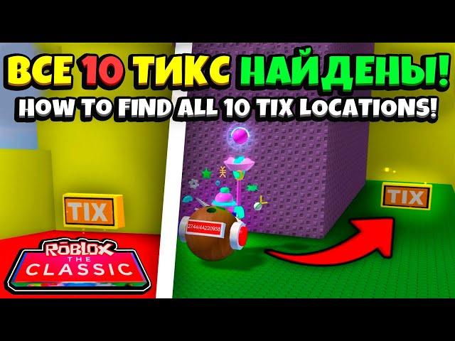 КАК НАЙТИ ВСЕ ТИКСЫ в СИМУЛЯТОРЕ ПЧЕЛОВОДА! HOW TO FIND ALL 10 TIX LOCATIONS in Bee Swarm Simulator