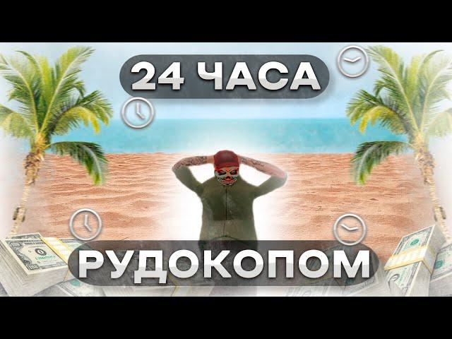 24 ЧАСА НА КАРЬЕРЕ | РУДОКОП КАРЬЕР | АМАЗИНГ ОНЛАЙН