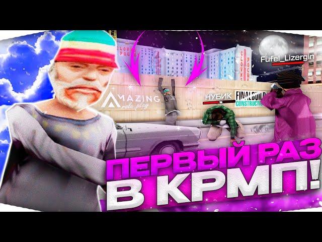 ПЕРВЫЙ РАЗ В КРМП ВСЕХ УНИЧТОЖАЛ?  КАПТЫ НА АМАЗИНГ РП GTA SAMP AMAZING RP!!