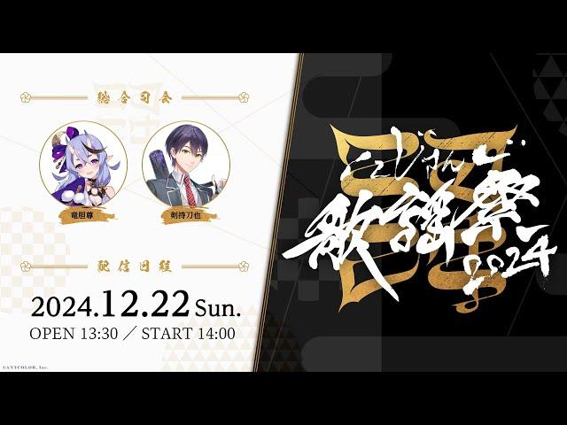 【全編無料】にじさんじ歌謡祭2024 Day3  #にじ歌謡祭2024