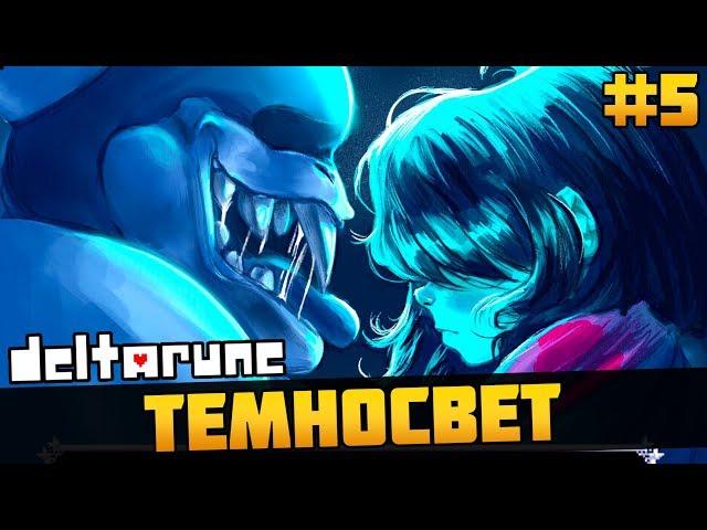 ПРОЩАЙТЕ, ДРУЗЬЯ! ► Deltarune (Дельтарун) ► Прохождение #5