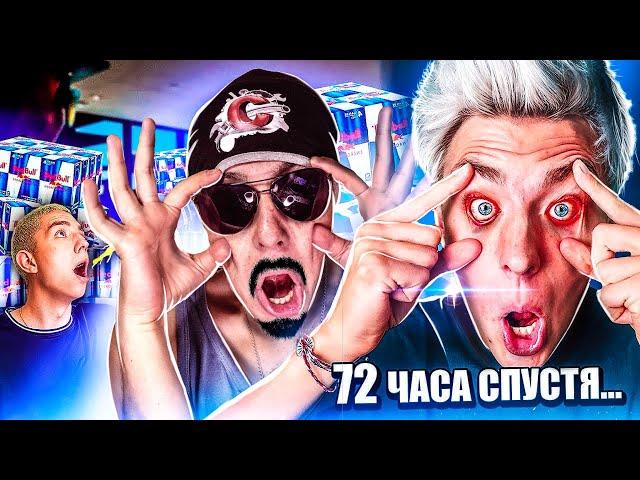 Кто Последний Уснёт Получит 10,000 $ - Челлендж ( Обзор На ПОЗОР ) Влад А4