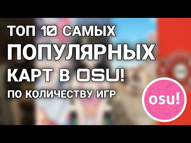 Топ 10 самых популярных карт в osu! по количеству игр