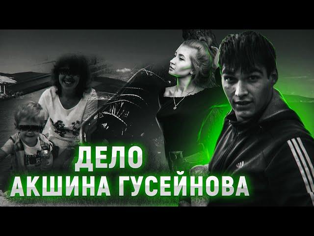 Самое жесткое дело в истории канала | Дело Акшина Гусейнова