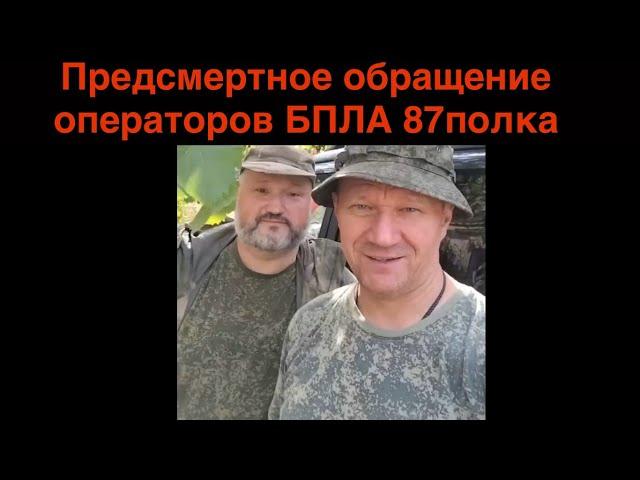 Предсмертное свидетельство операторов БПЛА "Эрнеста" и "Гудвина" о лжи и коррупции в ВС РФ