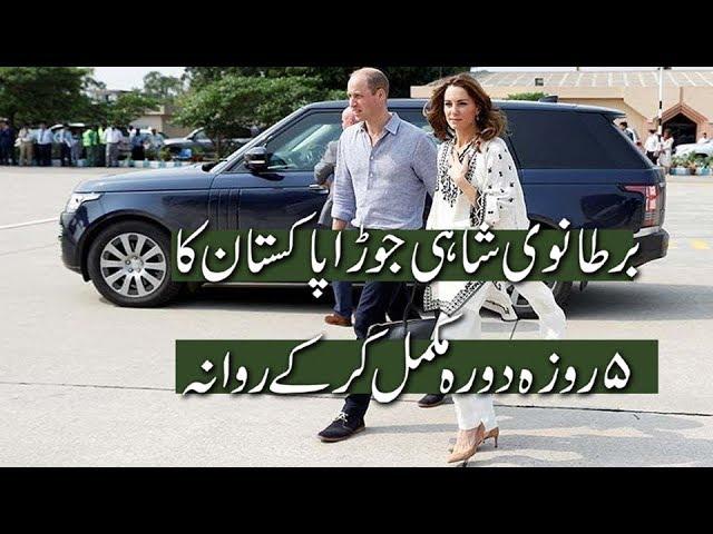 British Prince William and his wife Kate Middleton returned to Pakistan today (Friday)