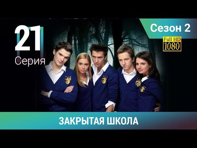 ЗАКРЫТАЯ ШКОЛА HD. 2 сезон. 21 серия. Молодежный мистический триллер