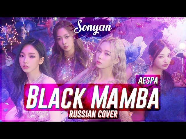 AESPA - BLACK MAMBA [K-POP RUS COVER BY SONYAN]