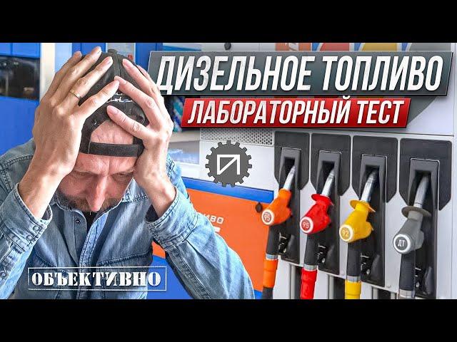 Дизельное топливо, смазывающая способность. Лабораторный тест