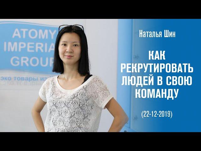 Как рекрутировать людей в свою команду - Наталья Шин