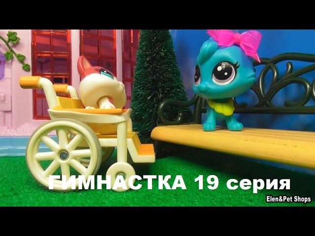 LPS: ГИМНАСТКА 19 серия