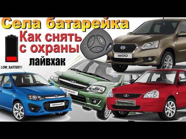 Простой лайвхак, как снять авто с охраны, если села батарейка. Калина, Приора, Грата, Датсун.