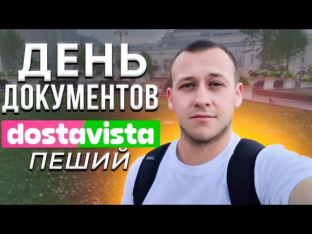 Развожу одни документы в Dostavista пешим курьером / Работаю в Москве / Сколько удалось заработать?