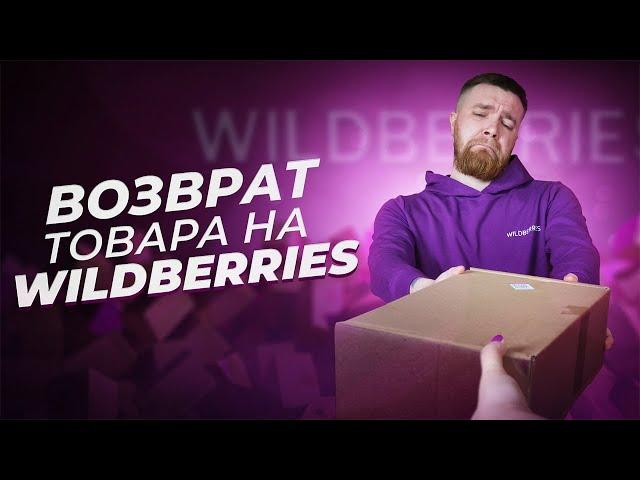 ВОЗВРАТ ТОВАРА НА WILDBERRIES