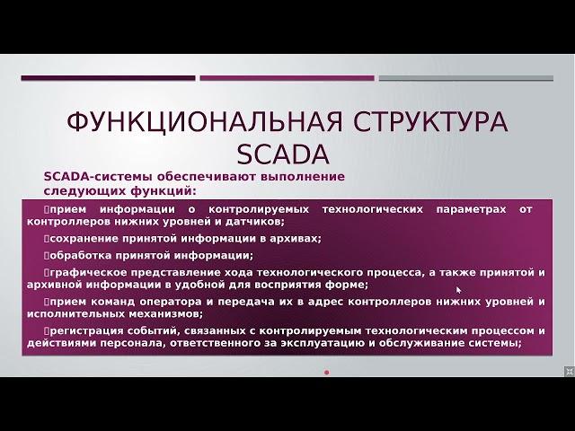 Лекция 1. Информационные технологии АСУ ТП