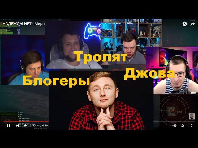 Блогеры тролят Джова. Часть 2