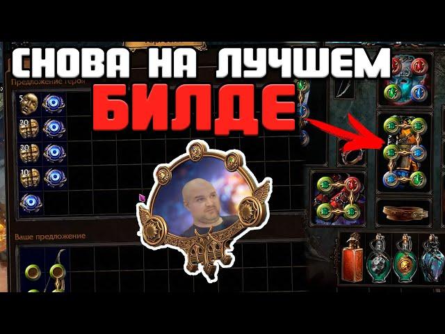 С НУЛЯ ДО МИРРОРА в PATH OF EXILE 3.23 Часть 2: Вернулся на любимый билд