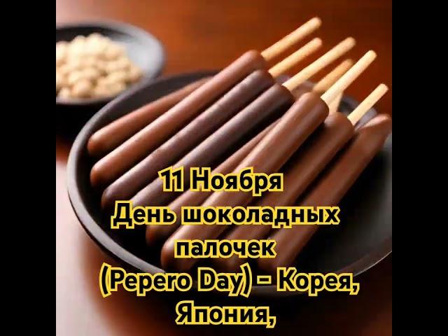 День шоколадных палочек: история, культура и праздники въ Азии