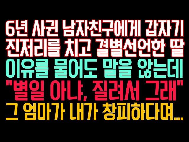 실화사연 - 6년 사귄 남자친구에게 갑자기 진저리를 치고 결별선언한 딸, 이유를 물어도 말을 않는데 "별 일 아냐, 질려서 그래" 그 엄마가 내가 창피하다며...