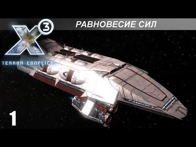 Прохождение X3: Terran Conflict - Равновесие Сил - #1