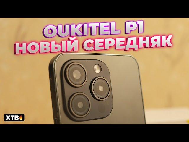  Oukitel P1 с Android 14 и Дизайном как у iPhone! // На что он способен?