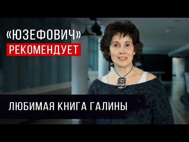 «Юзефович» рекомендует. Любимая книга Галины