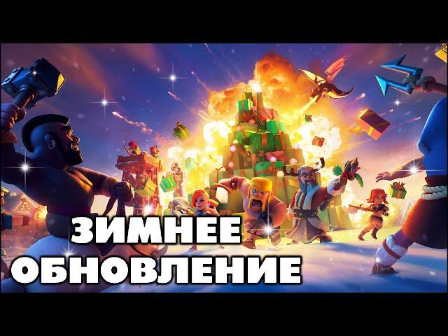 ПЕРВЫЙ ВЗГЛЯД НА ДЕКАБРЬСКОЕ ОБНОВЛЕНИЕ В КЛЕШ ОФ КЛЕНС | КЛЕО CLASH OF CLANS