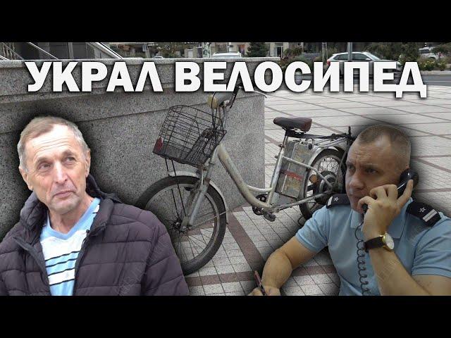 Украл велосипед