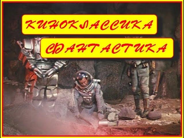 Киноклассика. Фантастика. «Планета бурь»