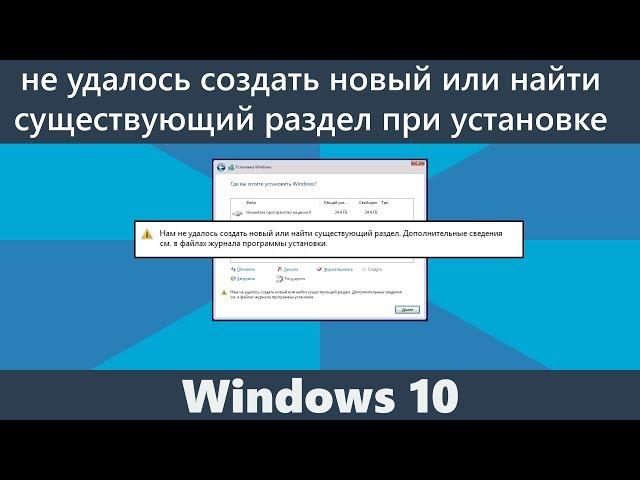 Не удалось создать новый или найти существующий раздел при установке Windows 10