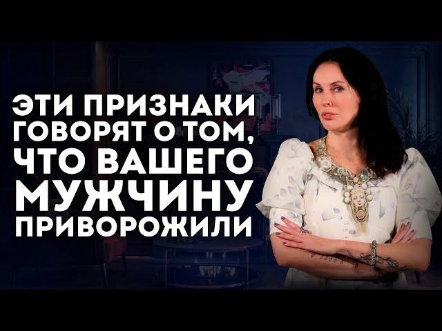 3 ПРИЗНАКА ТОГО, ЧТО НА ВАШЕМ МУЖЧИНЕ ПРИВОРОТ / Не Торопитесь Все Валить На ОТНОШЕНИЯ