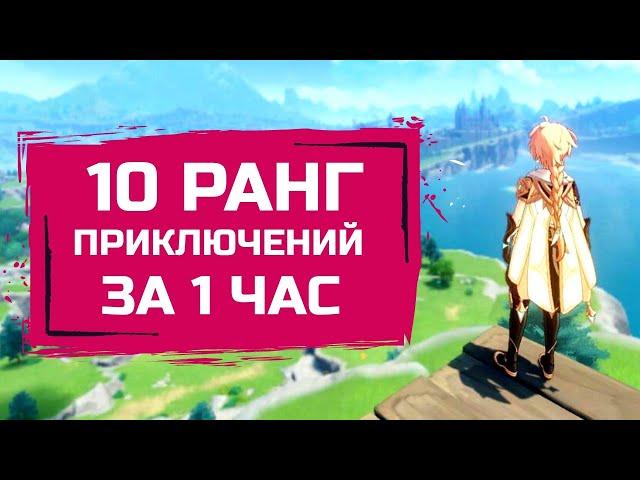 10 ранг приключений за час в Genshin Impact