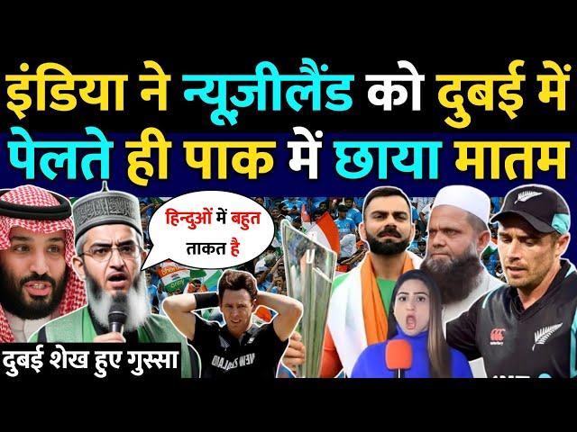 इंडिया रौंद डाला न्यूज़ीलैंड को पाक में छाया मातम | dubai | India Vs New Zealand | pak reaction