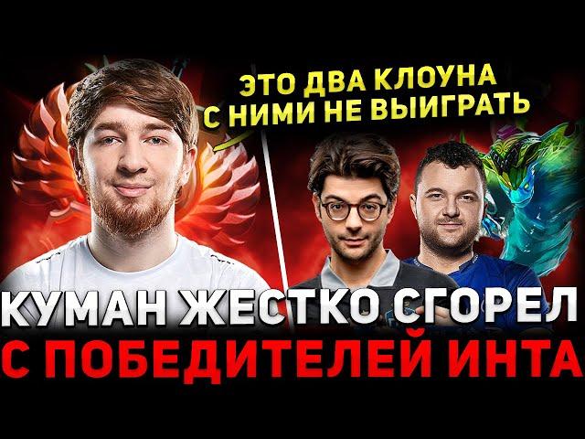 COOMAN СГОРЕЛ  КУМАН на МОРФЕ в СЛОЖНОЙ ИГРЕ   Cooman Dota 2