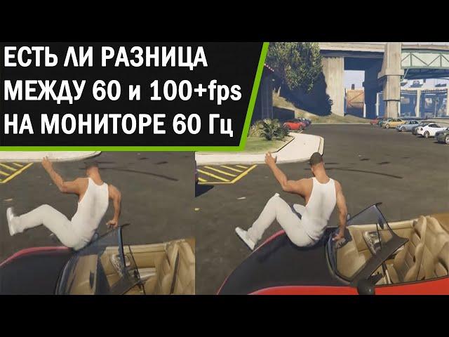 Нужно ли больше 60 fps на мониторе 60 герц.