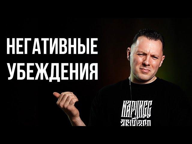 Вот почему ты несчастен. Как избавиться от негативных установок и ограничивающих убеждений.