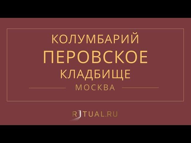 Ритуал Москва Кремация Похороны Ритуальные услуги Колумбарий Перовское кладбище Ritual.ru