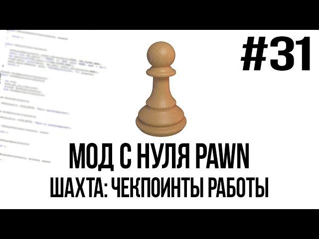 Мод с нуля SAMP #31 | Шахта: чекпоинты работы [PAWN/PAWNO]