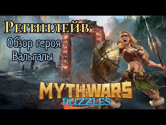 #mythwarspuzzles Регинлейв, обзор героя.