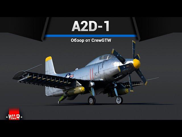 ШТУРМОВИК ГИГАЧАД A2D-1 в War Thunder