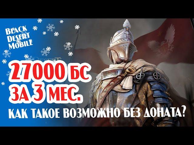 BLACK DESERT MOBILE: Как прокачаться до 27000 бс за 3 месяца без доната