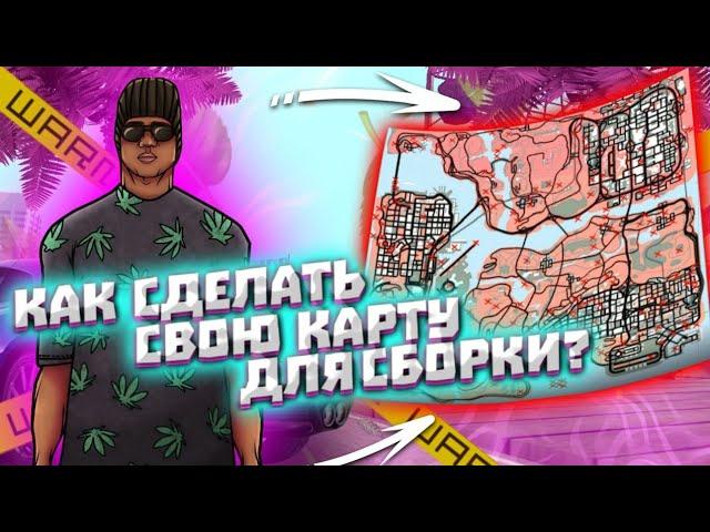 КАК СДЕЛАТЬ СВОЮ КАРТУ для СБОРКИ САМП МОБАЙЛ // СОЗДАЁМ СВОЮ СБОРКУ