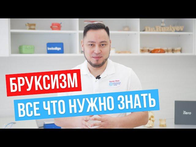 Что такое бруксизм? Как от него избавиться?