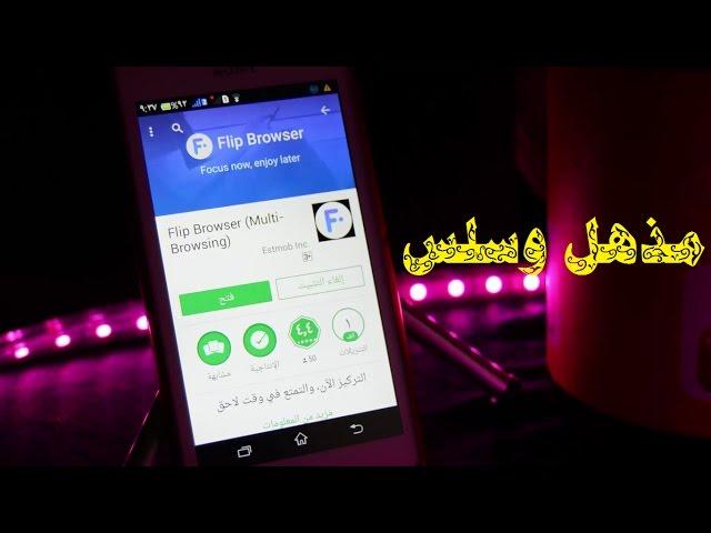 تطبيق أحترافي لتصفح مواقع الانترنت | Update | أب ديت