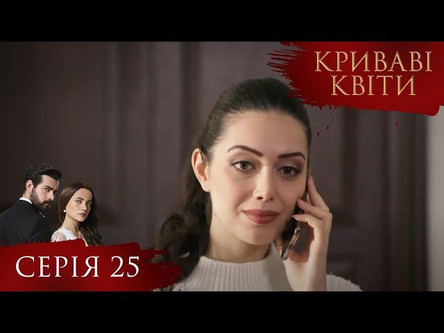 КРИВАВІ КВІТИ | Серія 25 | Турецький серіал #серіал