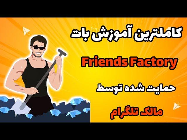 کاملترین آموزش بات Friends Factory | بات تحت حمایت پاول دوروف مالک تلگرام