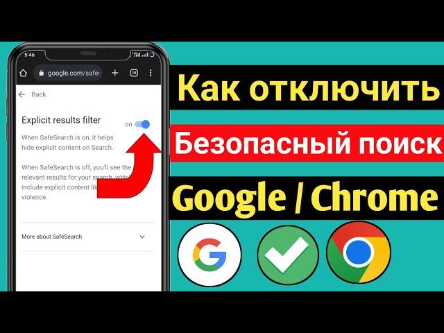 Как отключить безопасный поиск в Google Chrome 2022