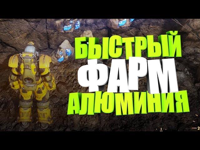 ФАРМ АЛЮМИНИЯ, ПОДРОБНЫЙ ГАЙД ► Fallout 76